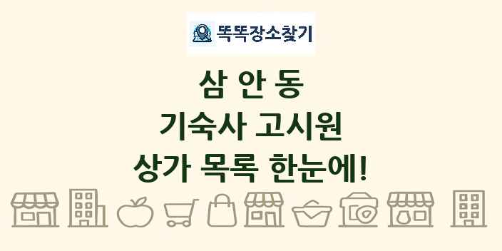 삼안동 기숙사 고시원 상가 목록 및 정보