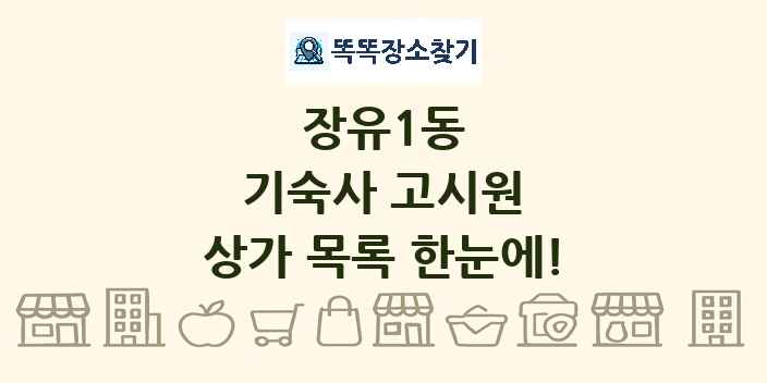 장유1동 기숙사 고시원 상가 목록 및 정보