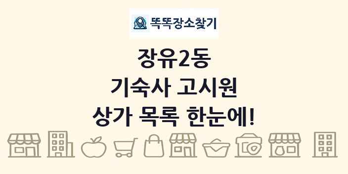 장유2동 기숙사 고시원 상가 목록 및 정보