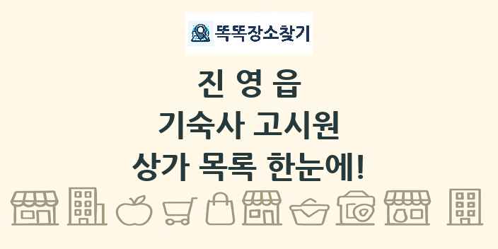 진영읍 기숙사 고시원 상가 목록 및 정보