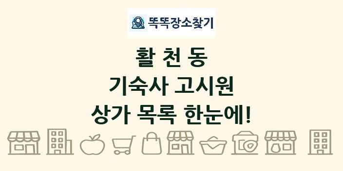 활천동 기숙사 고시원 상가 목록 및 정보