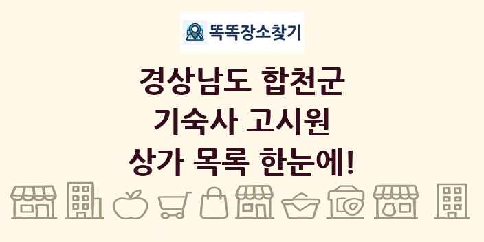 경상남도 합천군 기숙사 고시원 상가 목록 및 정보