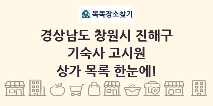 경상남도 창원시 진해구 기숙사 고시원 상가 목록 및 정보