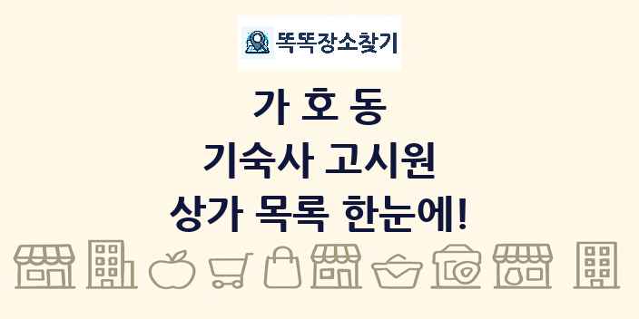 가호동 기숙사 고시원 상가 목록 및 정보