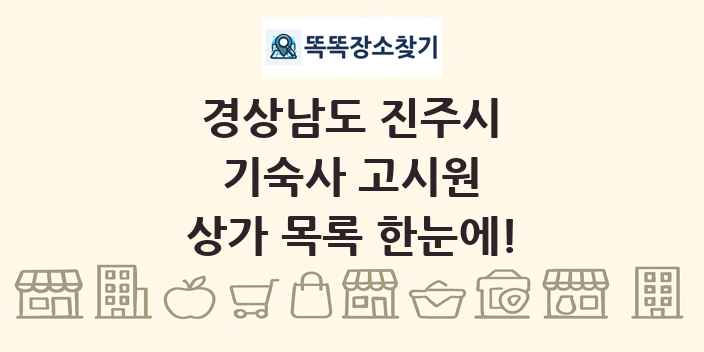 경상남도 진주시 기숙사 고시원 상가 목록 및 정보