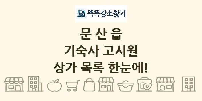 문산읍 기숙사 고시원 상가 목록 및 정보