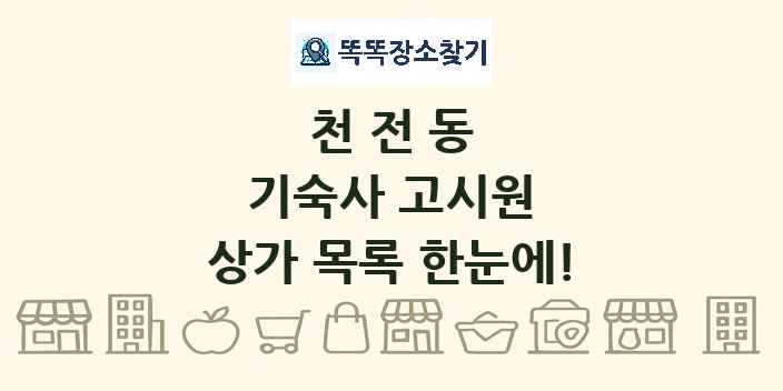 천전동 기숙사 고시원 상가 목록 및 정보