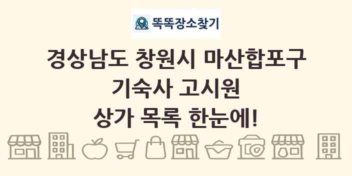 경상남도 창원시 마산합포구 기숙사 고시원 상가 목록 및 정보