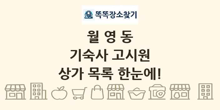 월영동 기숙사 고시원 상가 목록 및 정보