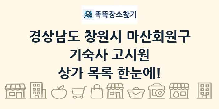 경상남도 창원시 마산회원구 기숙사 고시원 상가 목록 및 정보