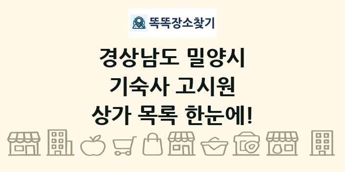 경상남도 밀양시 기숙사 고시원 상가 목록 및 정보