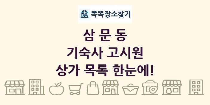 삼문동 기숙사 고시원 상가 목록 및 정보