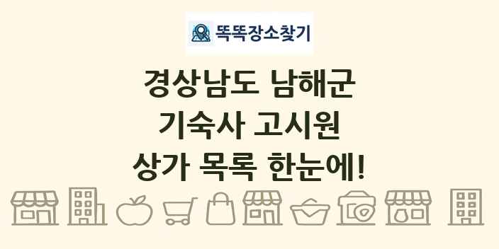 경상남도 남해군 기숙사 고시원 상가 목록 및 정보