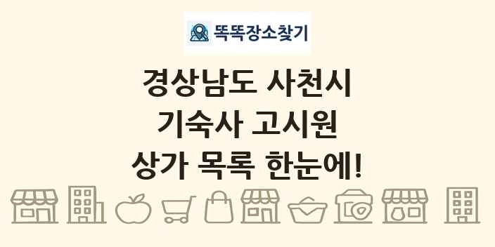 경상남도 사천시 기숙사 고시원 상가 목록 및 정보
