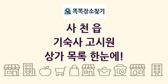 사천읍 기숙사 고시원 상가 목록 및 정보