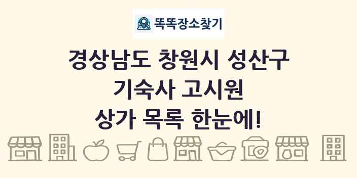 경상남도 창원시 성산구 기숙사 고시원 상가 목록 및 정보