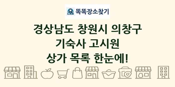 경상남도 창원시 의창구 기숙사 고시원 상가 목록 및 정보