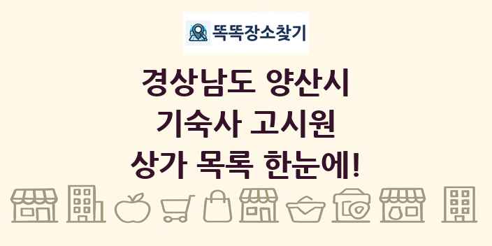 경상남도 양산시 기숙사 고시원 상가 목록 및 정보