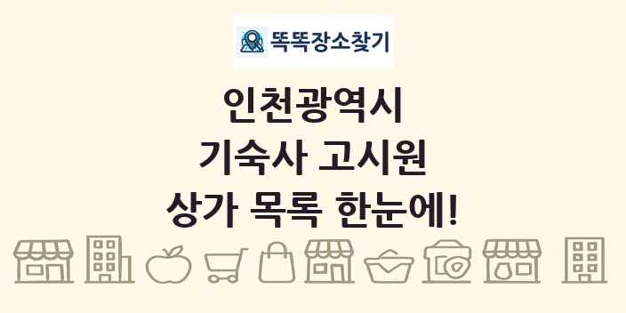 인천광역시 기숙사 고시원 상가 목록 및 정보
