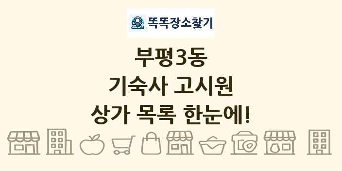 부평3동 기숙사 고시원 상가 목록 및 정보