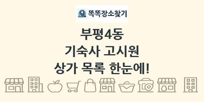 부평4동 기숙사 고시원 상가 목록 및 정보
