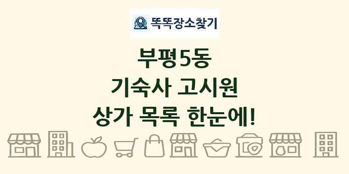 부평5동 기숙사 고시원 상가 목록 및 정보