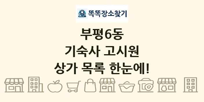 부평6동 기숙사 고시원 상가 목록 및 정보