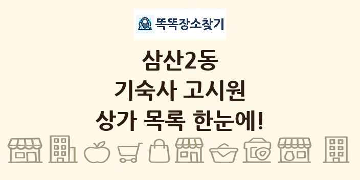 삼산2동 기숙사 고시원 상가 목록 및 정보