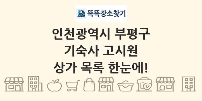 인천광역시 부평구 기숙사 고시원 상가 목록 및 정보