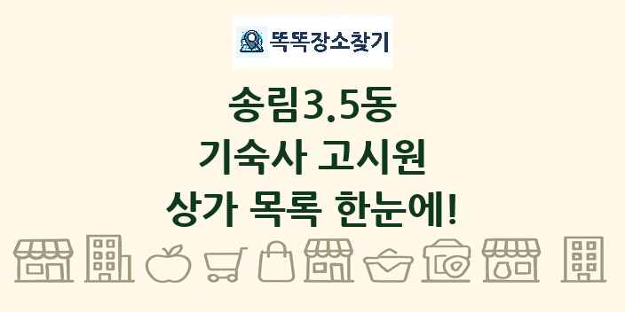 송림3.5동 기숙사 고시원 상가 목록 및 정보