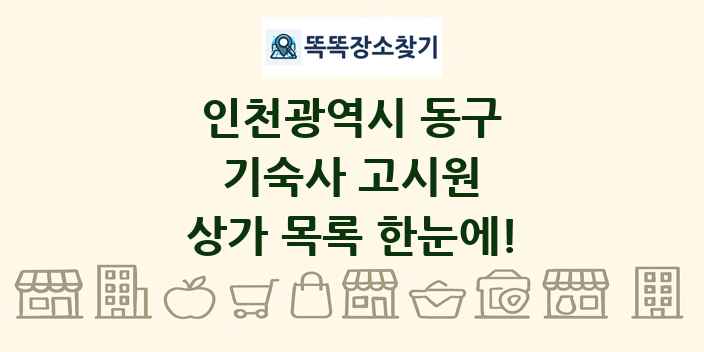 인천광역시 동구 기숙사 고시원 상가 목록 및 정보