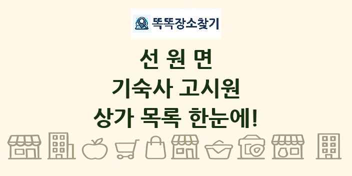 선원면 기숙사 고시원 상가 목록 및 정보