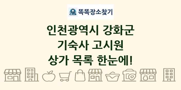 인천광역시 강화군 기숙사 고시원 상가 목록 및 정보