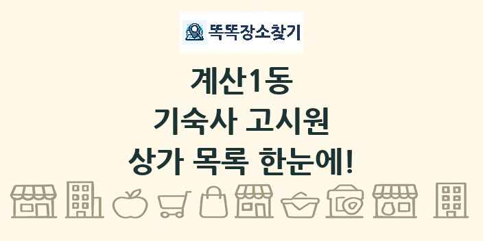 계산1동 기숙사 고시원 상가 목록 및 정보