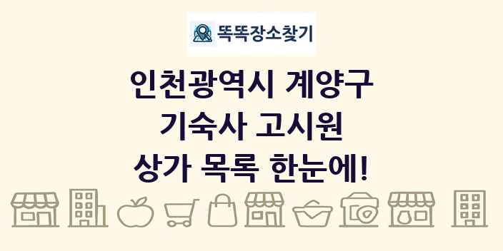 인천광역시 계양구 기숙사 고시원 상가 목록 및 정보