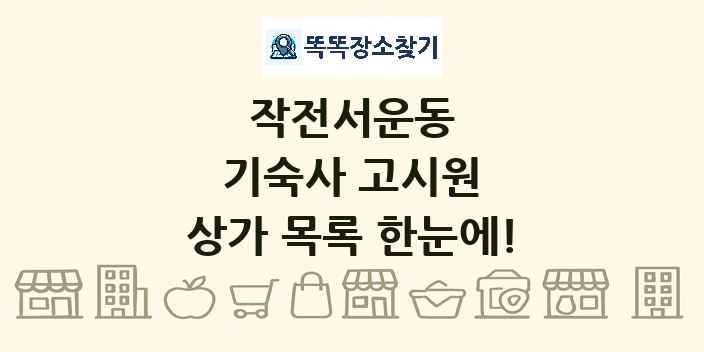 작전서운동 기숙사 고시원 상가 목록 및 정보