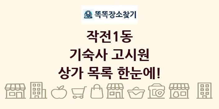 작전1동 기숙사 고시원 상가 목록 및 정보