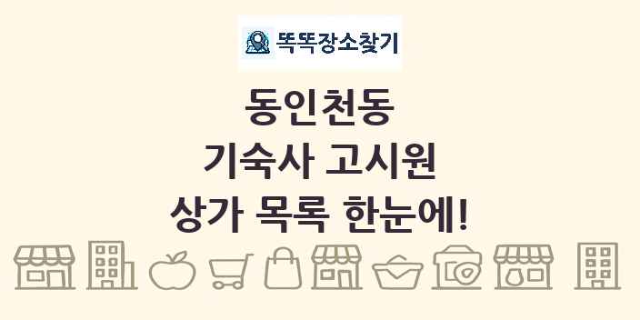 동인천동 기숙사 고시원 상가 목록 및 정보