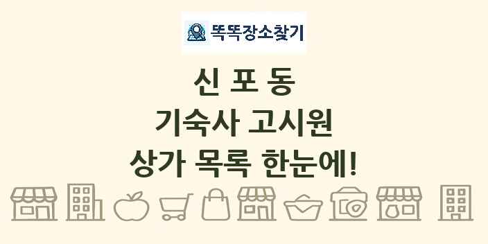 신포동 기숙사 고시원 상가 목록 및 정보