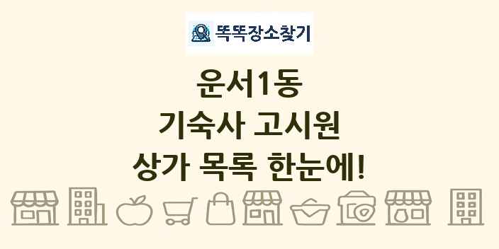 운서1동 기숙사 고시원 상가 목록 및 정보