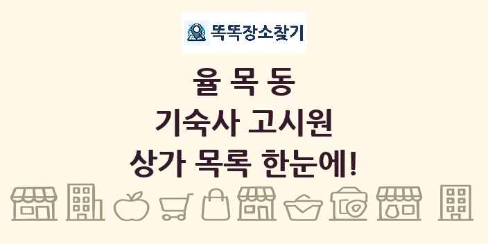 율목동 기숙사 고시원 상가 목록 및 정보