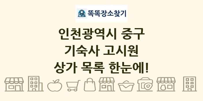 인천광역시 중구 기숙사 고시원 상가 목록 및 정보