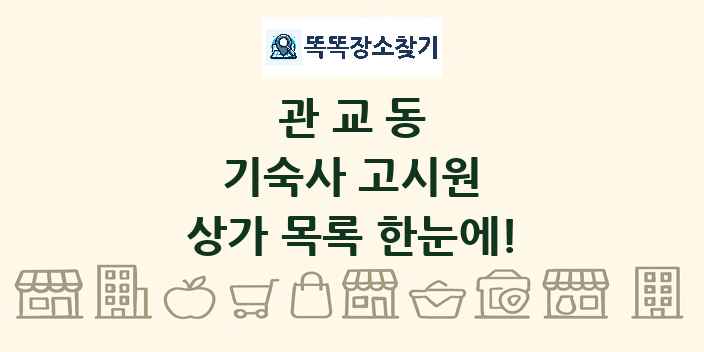 관교동 기숙사 고시원 상가 목록 및 정보