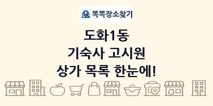 도화1동 기숙사 고시원 상가 목록 및 정보