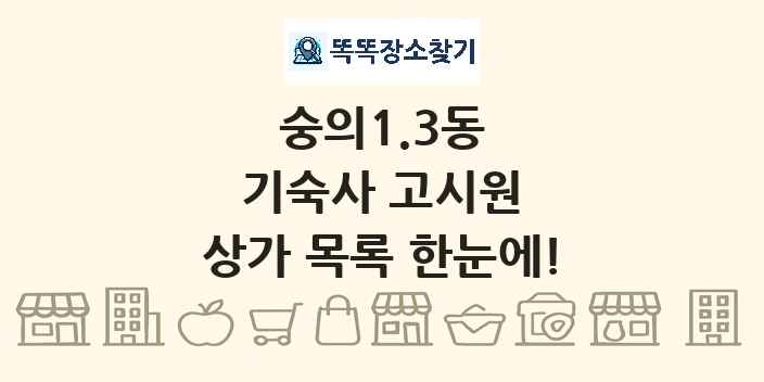 숭의1.3동 기숙사 고시원 상가 목록 및 정보