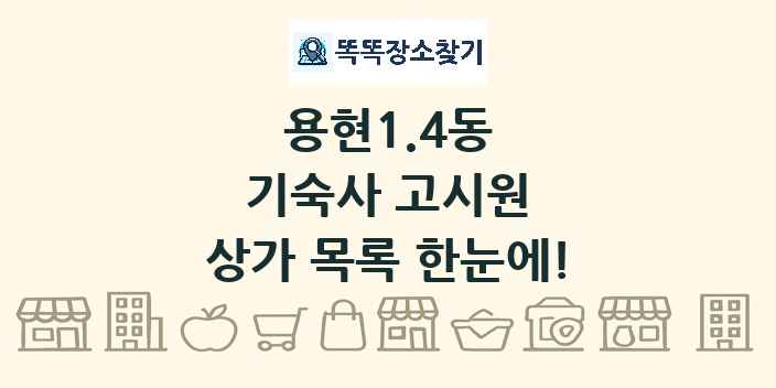 용현1.4동 기숙사 고시원 상가 목록 및 정보