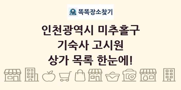 인천광역시 미추홀구 기숙사 고시원 상가 목록 및 정보