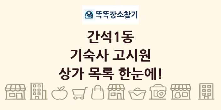 간석1동 기숙사 고시원 상가 목록 및 정보