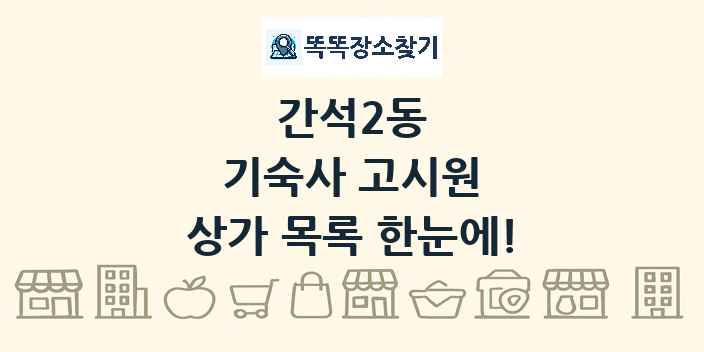 간석2동 기숙사 고시원 상가 목록 및 정보