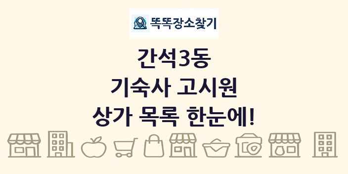 간석3동 기숙사 고시원 상가 목록 및 정보